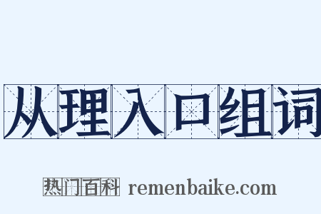 从理入口组词是什么意思的图片